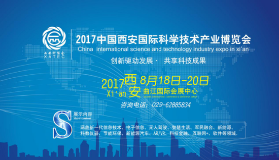 2017年第12屆中國·西安國際科學(xué)技術(shù)產(chǎn)業(yè)博覽會(huì)圓滿落幕