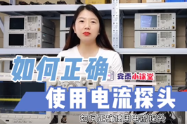 用了這么久示波器，電流探頭你真的用對了嗎？