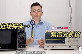 頻譜分析儀和近場(chǎng)探頭實(shí)測(cè)微波爐輻射到底有多大？