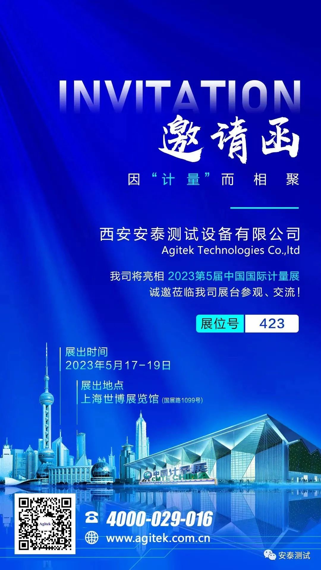 展會邀請| Agitek安泰測試與您相約第5屆中國國際計量測試技術(shù)與設備博覽會！(圖2)