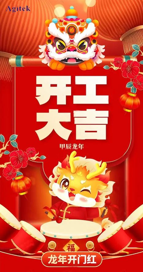 開(kāi)工大吉|2024，蓄勢(shì)起航，乘龍而上！