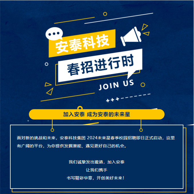安泰科技未來(lái)星 校招起航！(圖1)