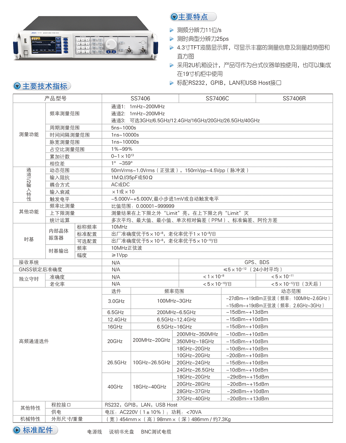 數(shù)英SS7406/7406C/7406R通用頻率計數(shù)器/計時器/分析儀(圖1)