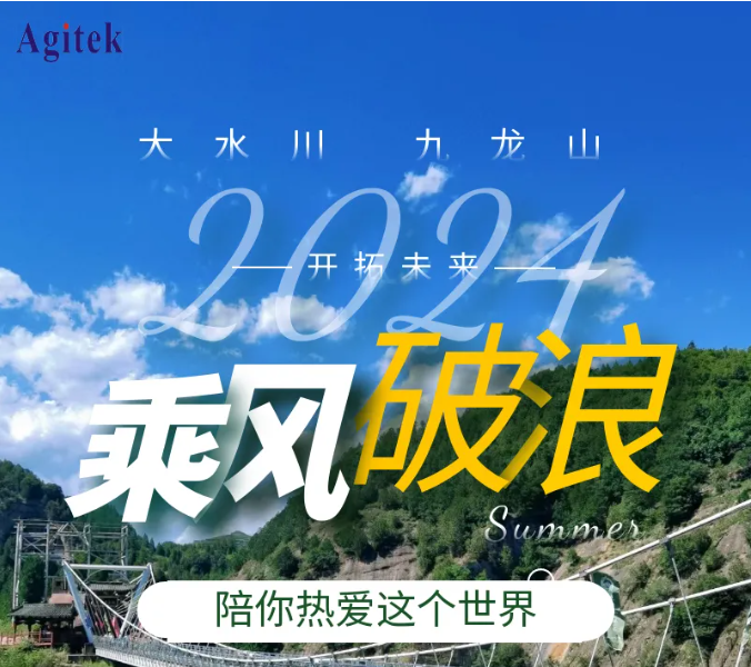 乘風(fēng)破浪 開拓未來-2024安泰測試團建活動