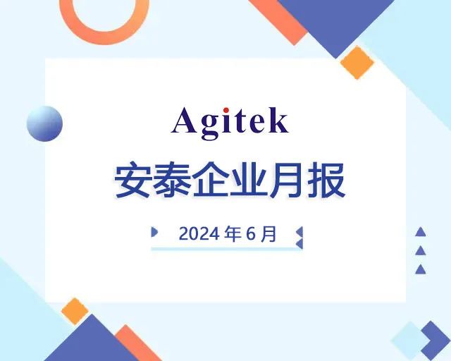 安泰測試2024年6月企業(yè)月報