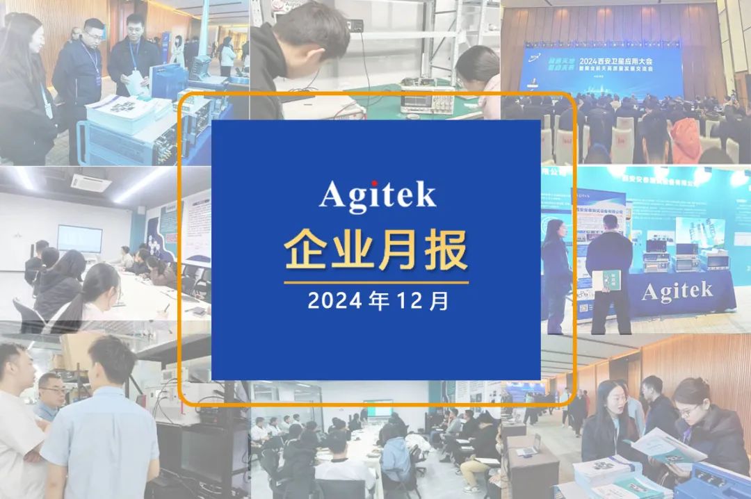 安泰測(cè)試2024年12月企業(yè)月報(bào)(圖1)