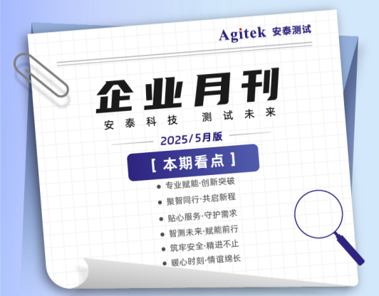 安泰測試2025年5月企業(yè)月報
