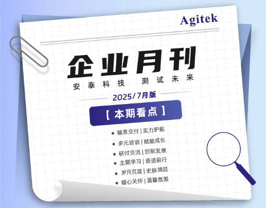 安泰測試2025年7月企業(yè)月報