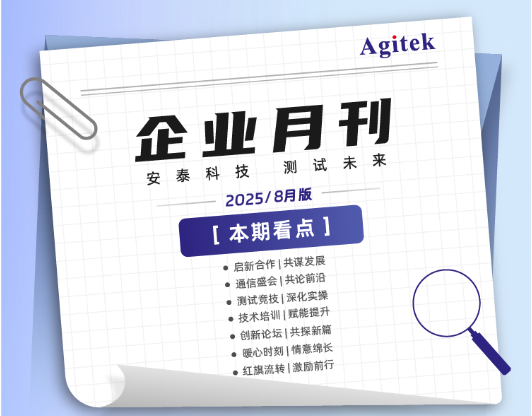  安泰測試2025年8月企業(yè)月報